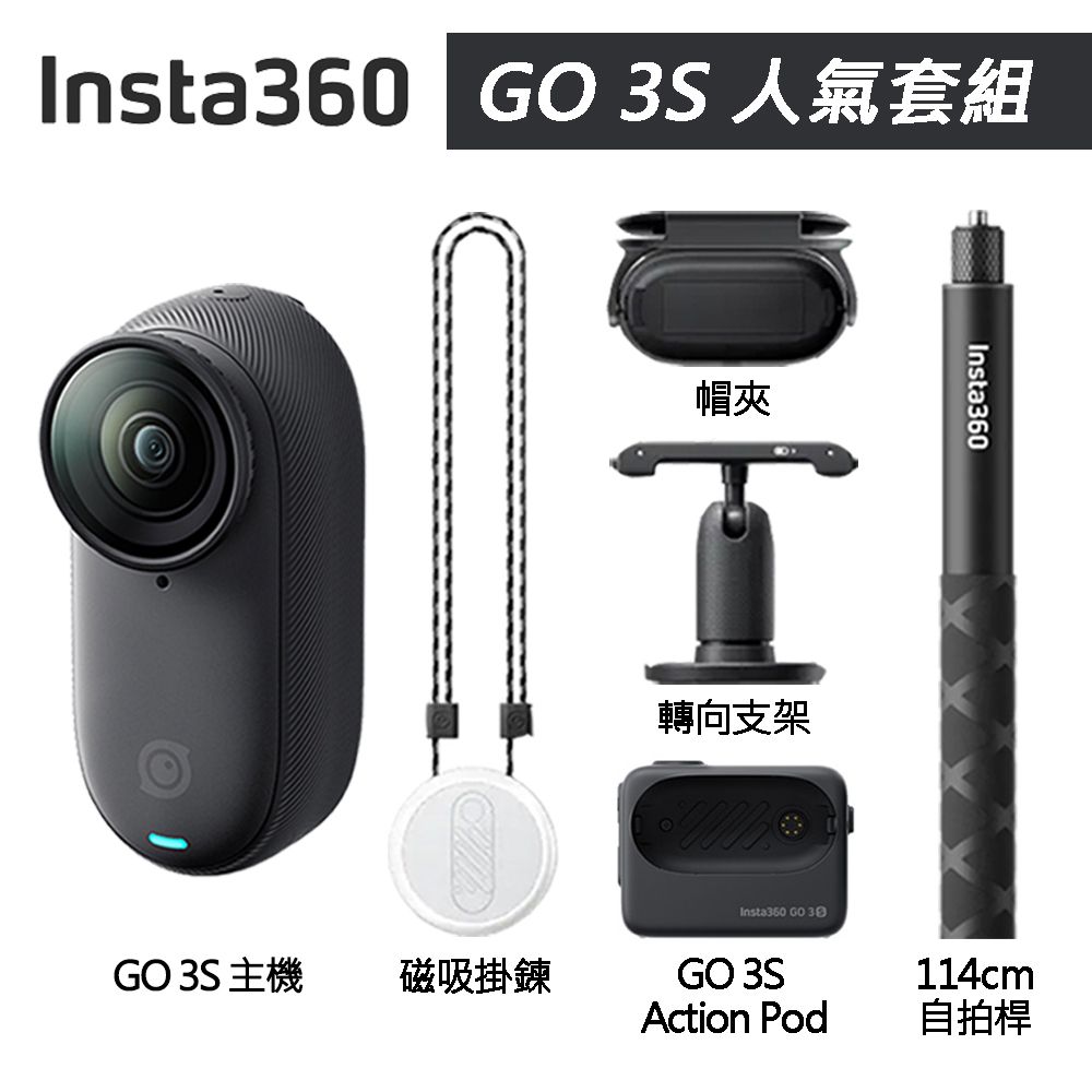 Insta360 GO 3S 拇指防抖相機 128G 人氣套組 東城代理商公司貨