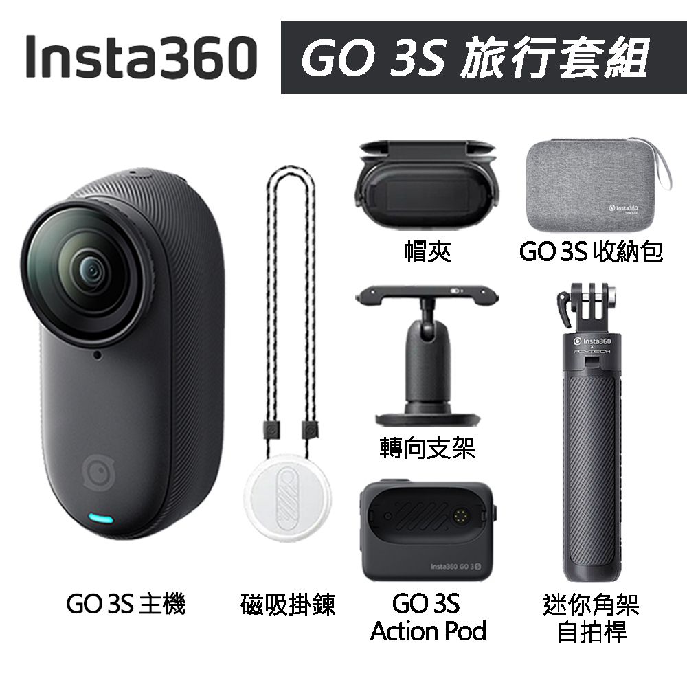 Insta360 GO 3S 拇指防抖相機 128G 旅行套組 東城代理商公司貨