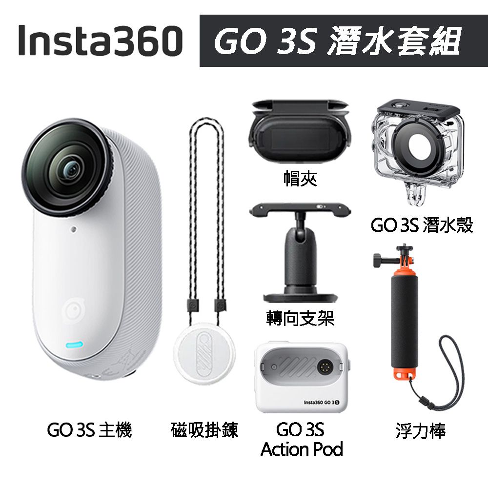 Insta360 GO 3S 拇指防抖相機 64G 潛水套組 東城代理商公司貨