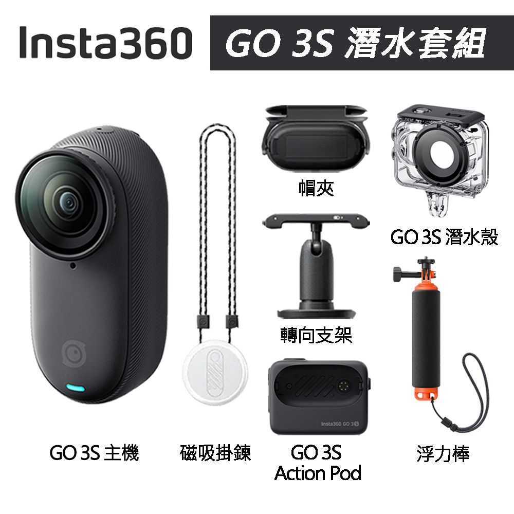 Insta360 GO 3S 拇指防抖相機 64G 潛水套組 東城代理商公司貨