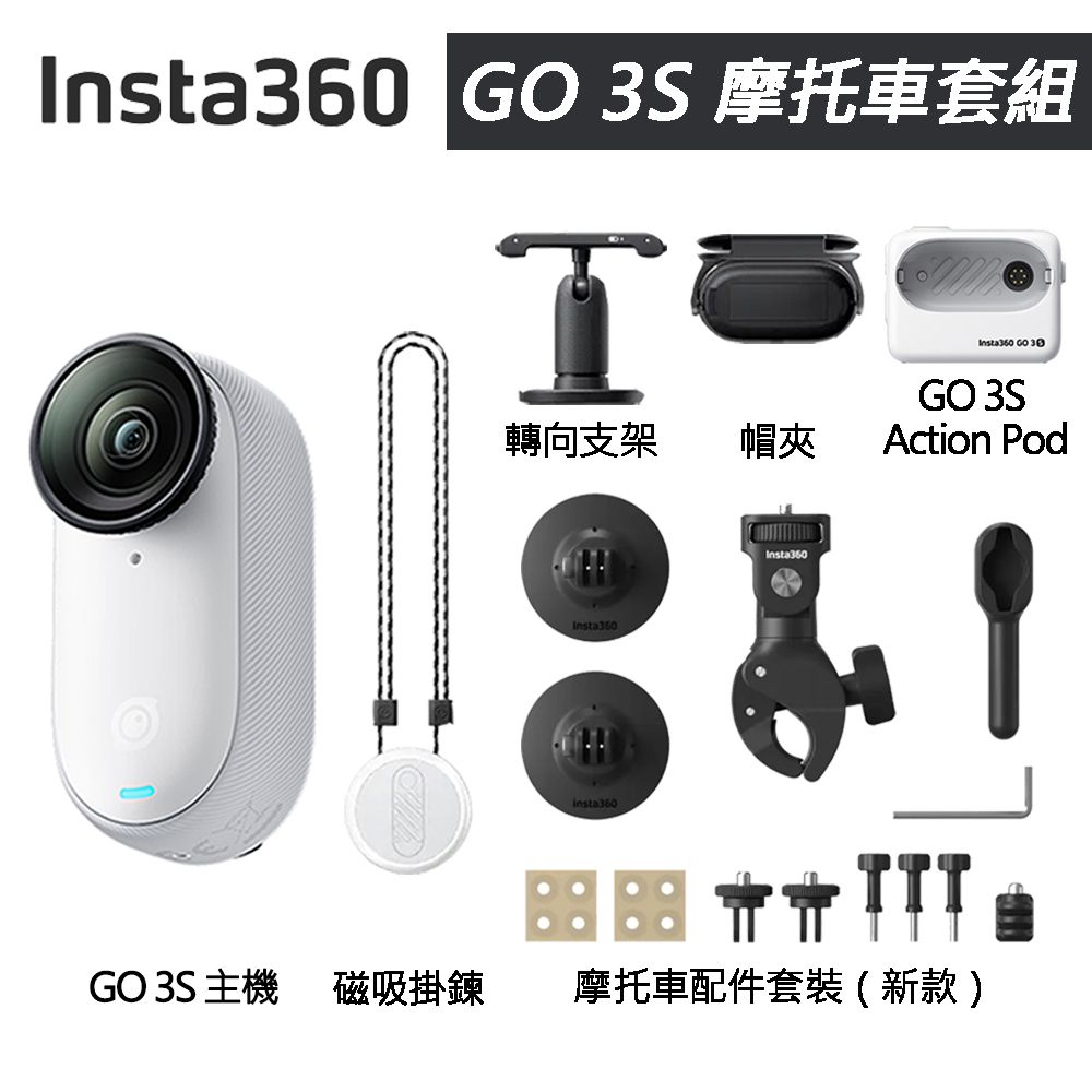 Insta360 GO 3S 拇指防抖相機 128G 摩托車套組 東城代理商公司貨