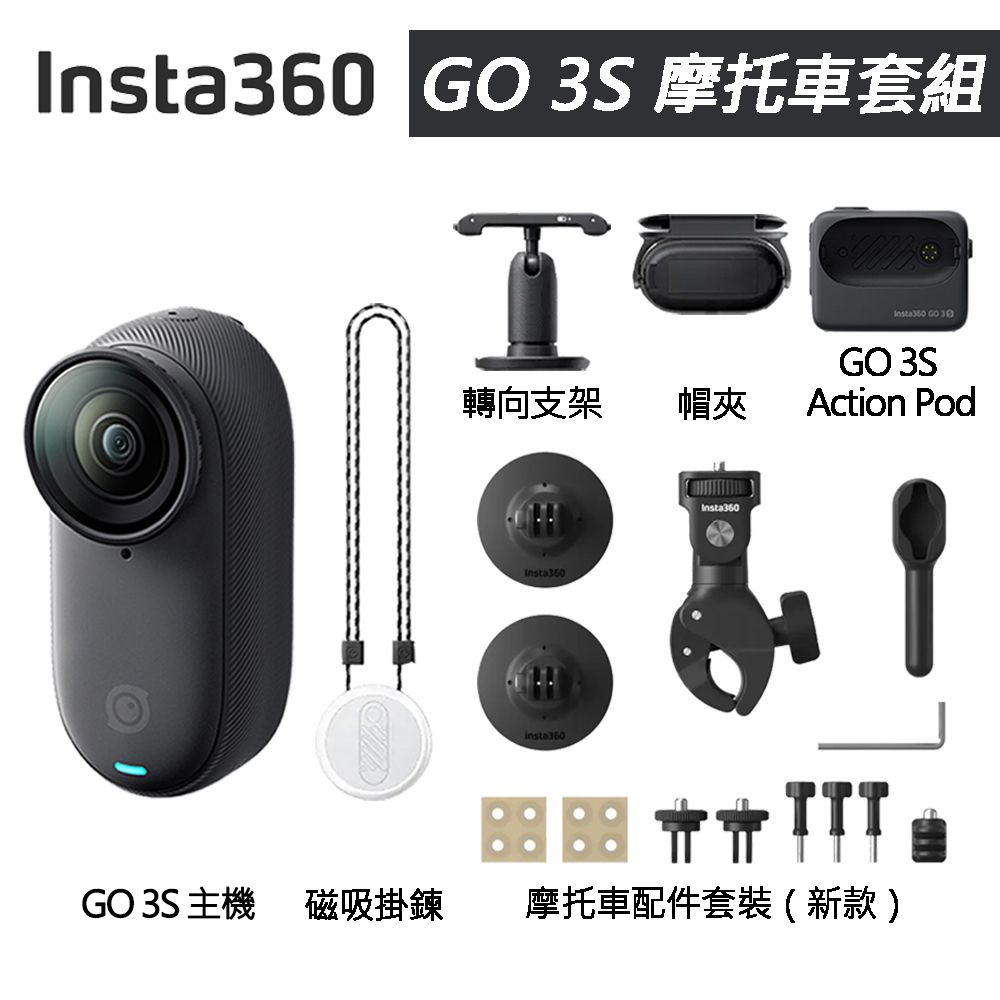 Insta360 GO 3S 拇指防抖相機 128G 摩托車套組 東城代理商公司貨