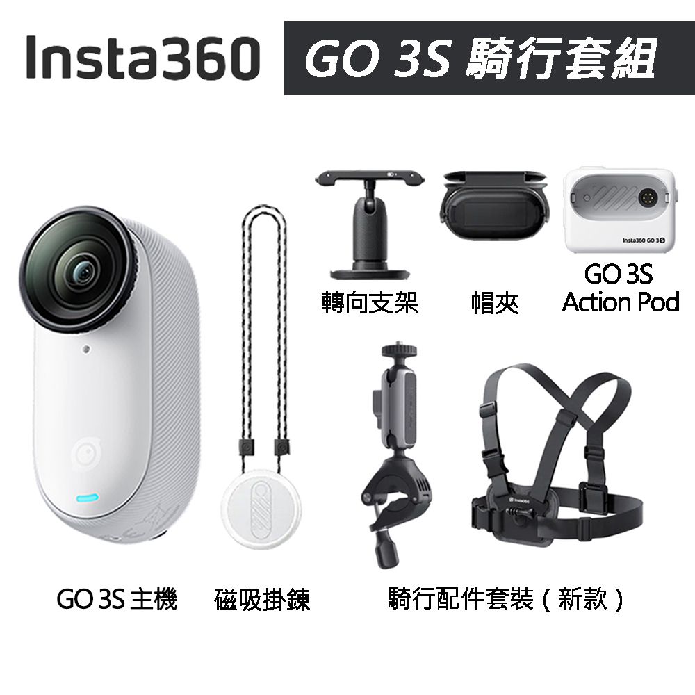 Insta360 GO 3S 拇指防抖相機 128G 騎行套組 東城代理商公司貨