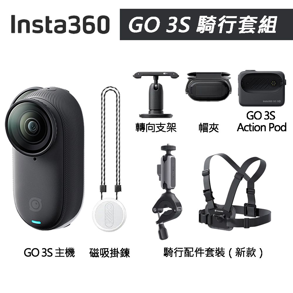 Insta360 GO 3S 拇指防抖相機 128G 騎行套組 東城代理商公司貨