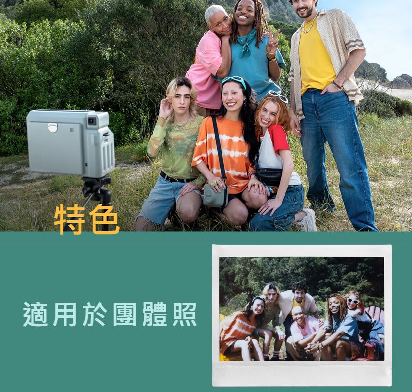 特色適用於團體照