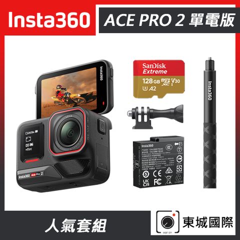 Insta360 ACE PRO 2 廣角運動相機 單電版 人氣套組 東城代理商公司貨