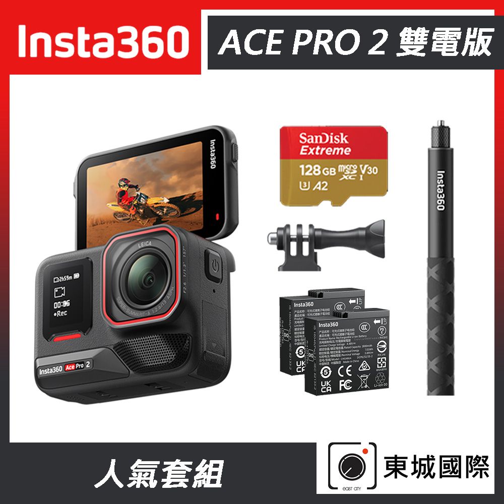 Insta360 ACE PRO 2 廣角運動相機 雙電版 人氣套組 東城代理商公司貨