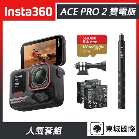 Insta360 ACE PRO 2 廣角運動相機 雙電版 人氣套組 東城代理商公司貨