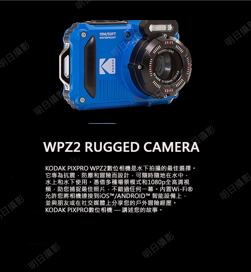 日攝影攝影明明日攝影 15M/50FTWATERPROOF明日!PIXPRO   1WPZ2 RUGGED CAMERAKODAK PIXPRO WPZ2數位相機是水下拍攝的最佳選擇。它專為抗震防塵和冒險而設計,可隨時隨地在水中,水上和水下使用。憑借多種場景模式和1080p全高清視頻,助您捕捉最佳照片,不錯過任何一幕。內置Wi-Fi®允許您將相機連接到iOS™/ANDROID™ 智能設備上並與朋友或在社交媒體上分享您的戶外冒險經歷。KODAK PIXPRO數位相機講述您的故事。明日攝影明日攝影攝影明日攝影明日攝