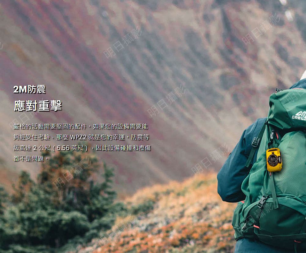 明日攝影2M防震應對重擊嚴格的活動需要堅固的配件。如果您的設備需要能夠經受住考驗,  就是您的幸運。防震等級高達2公尺(6.56英尺),因此設備碰撞和擦傷都不是問題。明日明日攝影明日攝影明日攝影