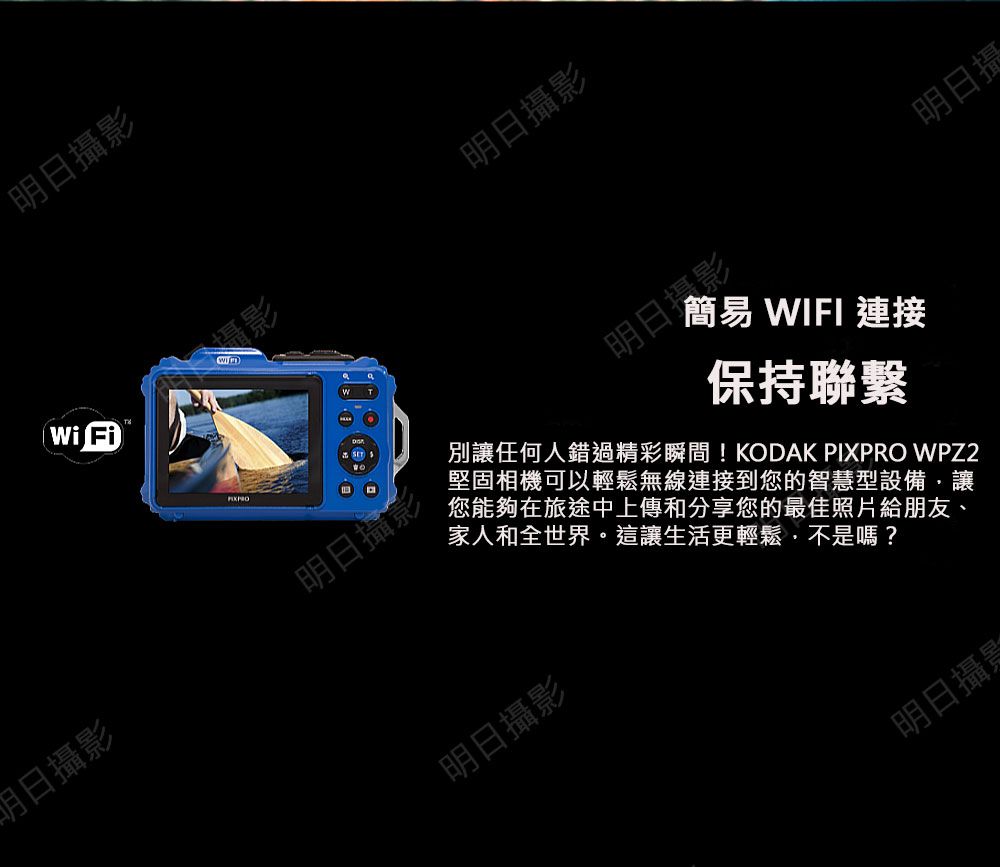 Wi Fi明日攝影日攝影明日攝影明日攝影明日WIFI 連接保持聯繫別讓任何人錯過精彩瞬間!KODAK PIXPRO WPZ2堅固相機可以輕鬆無線連接到您的智慧型設備讓您能夠在旅途中上傳和分享您的最佳照片給朋友、家人和全世界。這讓生活更輕鬆,不是嗎?明日攝影明日攝影明日