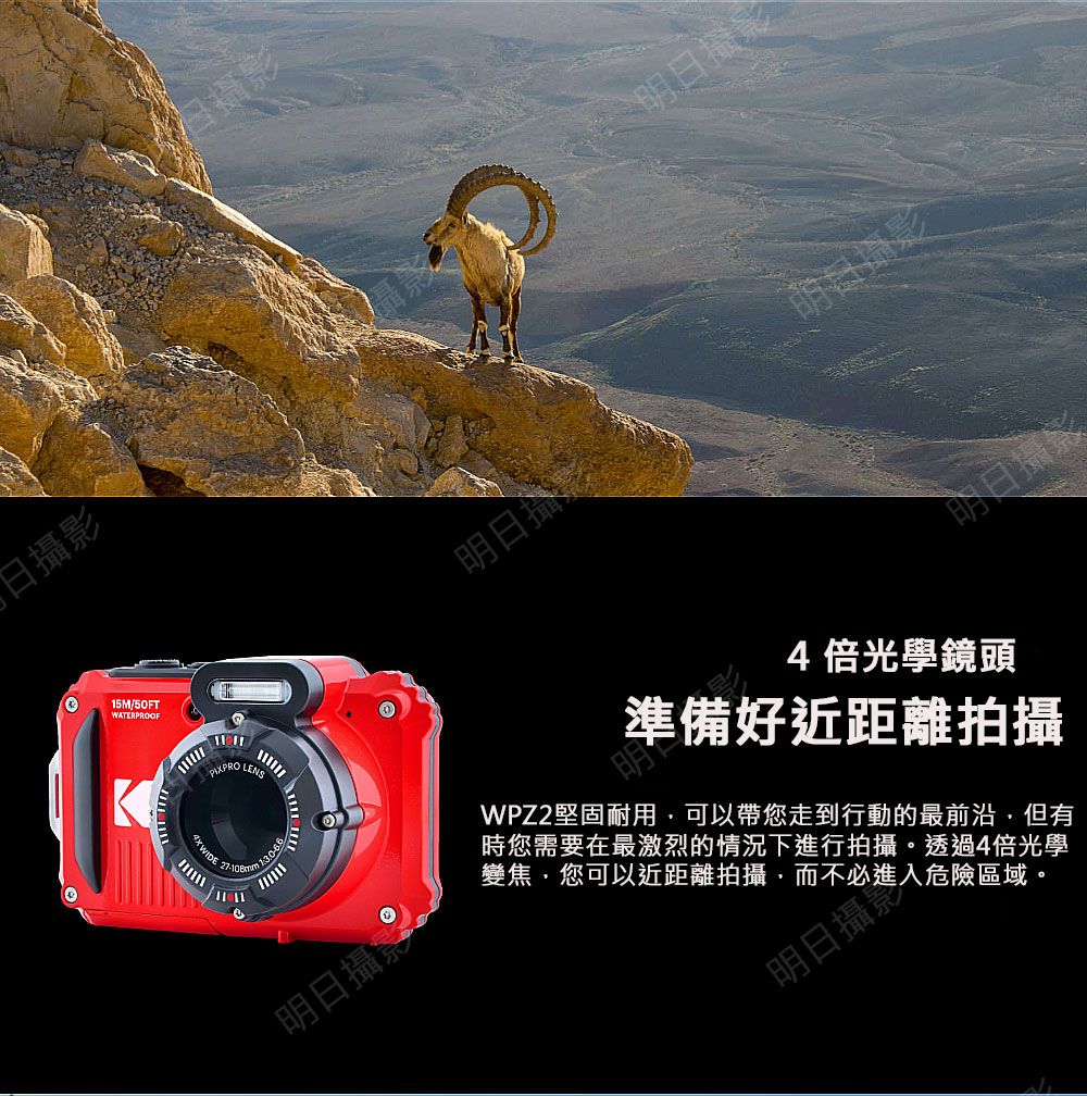 摄影日影攝影15M/SOFTWATERPROOFK LENS WIDE 13日攝明日攝影明日明日攝影明日攝影明4倍光學鏡頭準備好近距離拍攝WPZ2堅固耐用可以帶您走到行動的最前沿但有時您需要在最激烈的情況下進行拍攝。透過4倍光學變焦,您可以近距離拍攝,而不必進入危險區域。明日攝