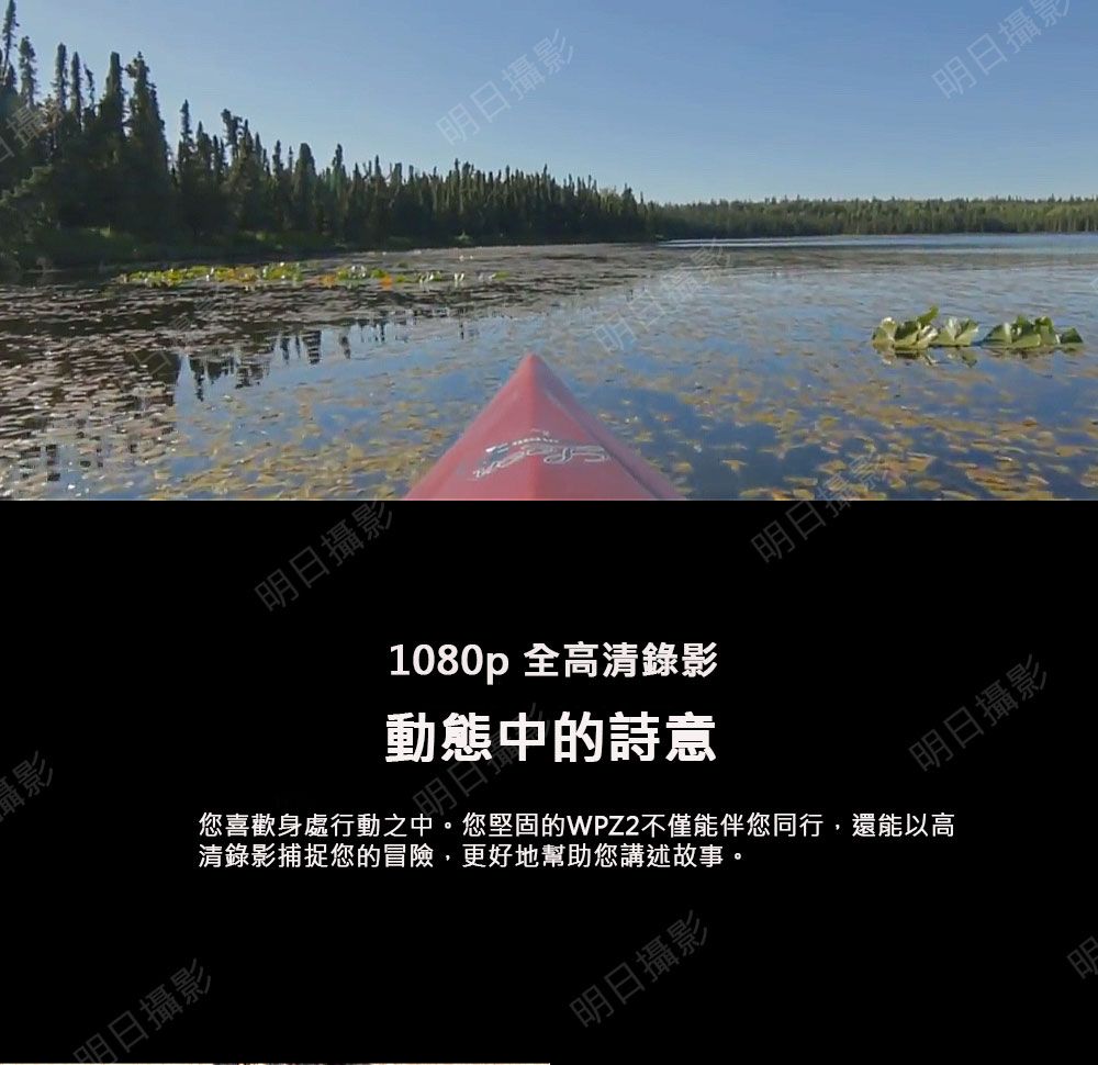 攝影攝影日攝影明目標明日攝影明日攝影明日1080p全高清錄影您喜歡身處的詩意明日攝影您堅固的WPZ2不僅能伴您同行,還能以高清錄影捕捉您的冒險,更好地幫助您講述故事。明日攝影明