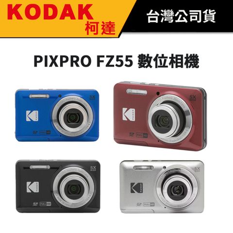 KODAK PIXPRO FZ55 數位相機 公司貨