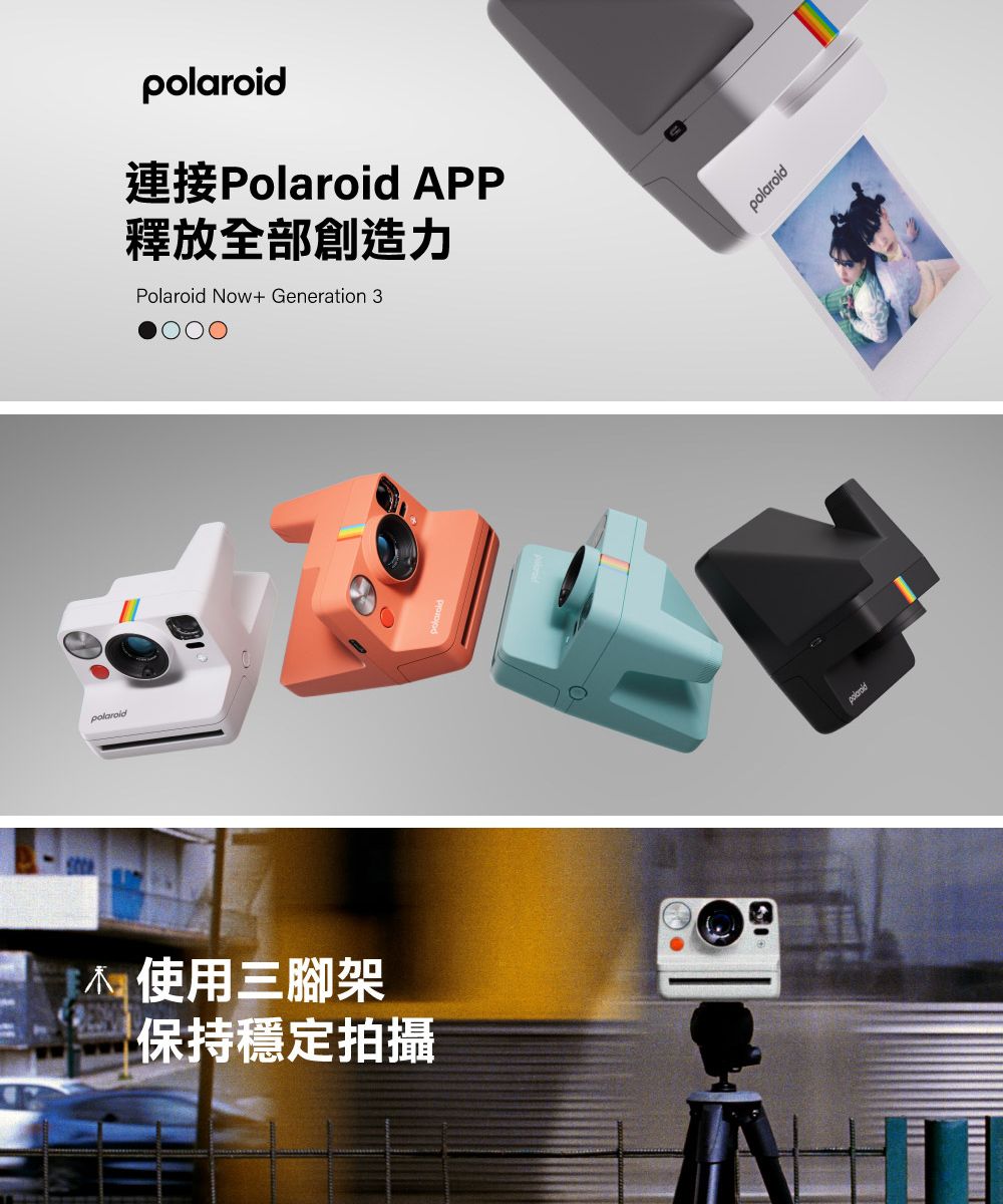 polaroidpolaroid連接Polaroid APP釋放全部創造力Polaroid Now+ Generation 3使用三腳架保持穩定拍攝polaroid