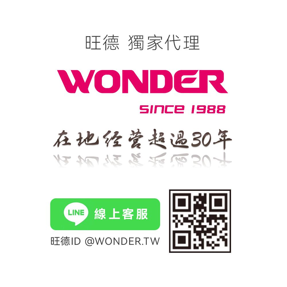 旺德 獨家代理WONDERsince 在地经营超過30年LINE 線上客服旺德ID @WONDER.TW
