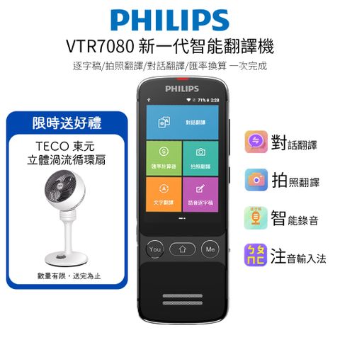 ◤送TECO立體渦流循環扇◢PHILIPS 智能翻譯機 VTR7080