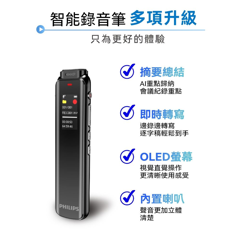 智能錄音筆 多項升級001/001REC001 00:00:53只為更好的體驗 總結AI重點歸納會議紀錄重點即時轉寫邊錄邊轉寫逐字稿輕鬆到手PHILIPSOLED螢幕視覺直覺操作更清晰使用感受 內置喇叭聲音更加立體清楚