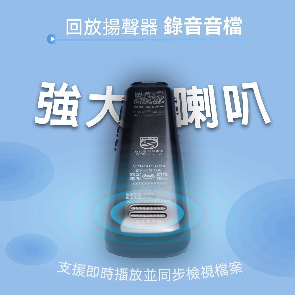 回放揚聲器 錄音音檔強大喇叭保固 使用說明PHILIPS總代理旺WONDER.TWVTR5010Pro5V=0.5A額定額定電壓電流製造年份:2024製造:地:中國支援即時播放並同步檢視檔案