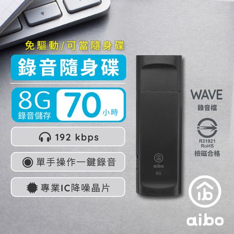 aibo 輕薄隨身型 USB錄音隨身碟-8G