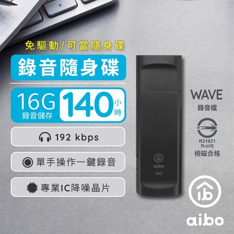 aibo 輕薄隨身型 USB錄音隨身碟-16G