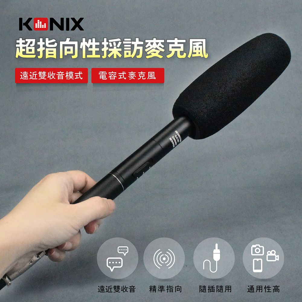 Konix  超指向性採訪麥克風(V2) 電容式麥克風 適用相機收音/戶外採訪錄音