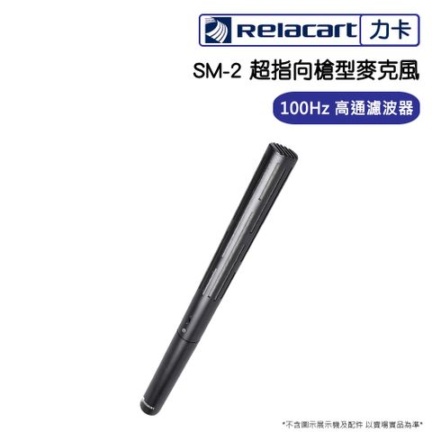 Relacart 力卡 SM-2 超指向槍型麥克風 台灣專用版