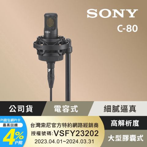 具備優異的聲音捕捉能力[Sony 公司貨 保固 12+6 個月] C-80 心型指向電容式麥克風