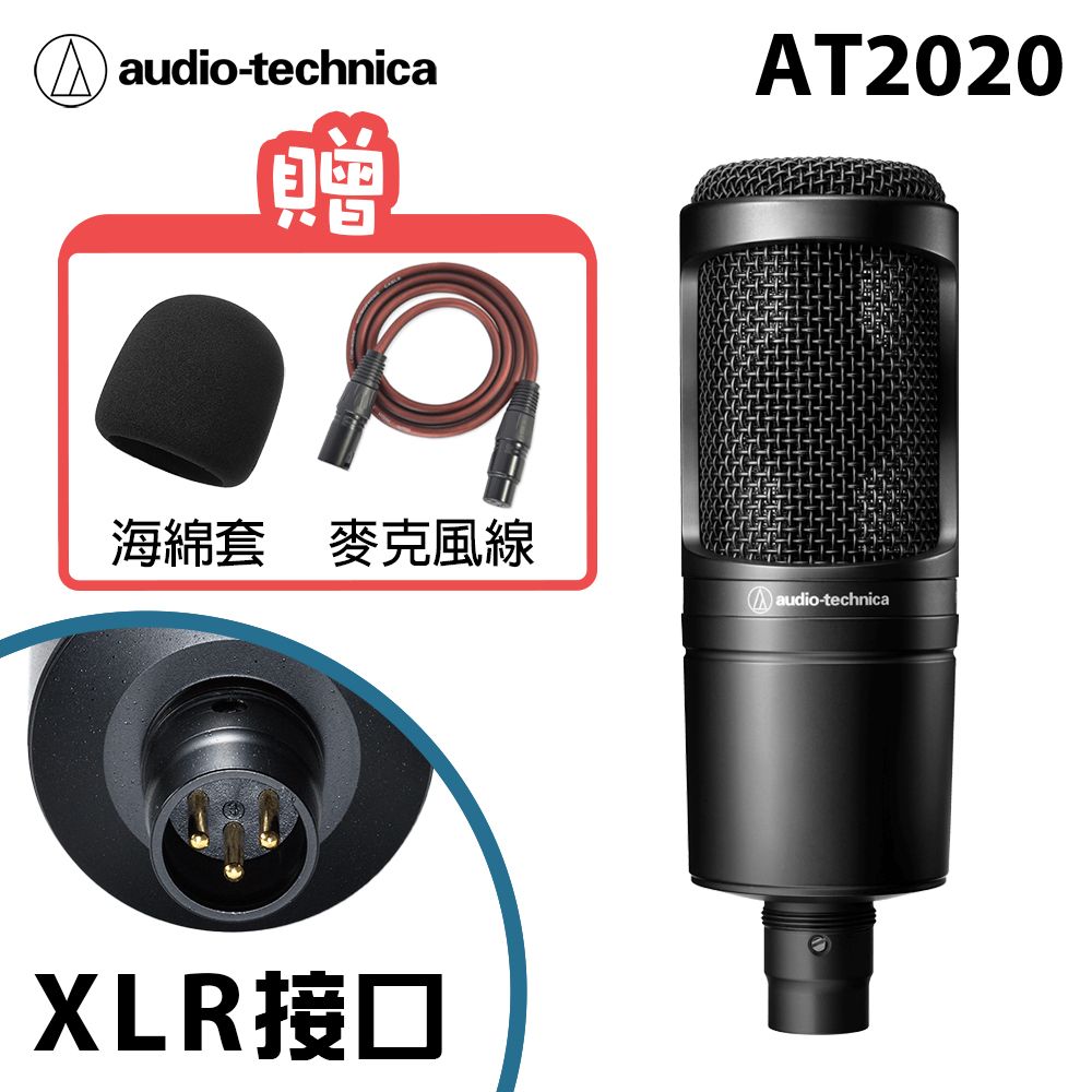 鐵三角audio-technica AT2020 (XLR接口) 心形指向性電容型麥克風公司貨