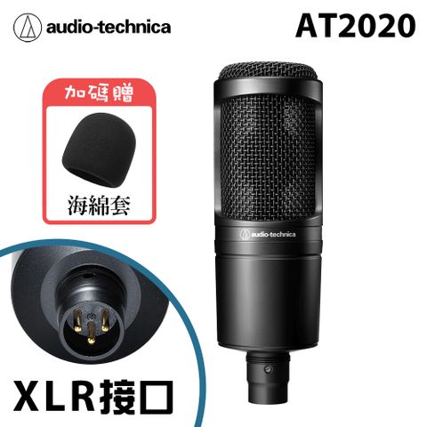 ★加碼送海綿套鐵三角audio-technica AT2020 (XLR接口) 心形指向性電容型麥克風 公司貨