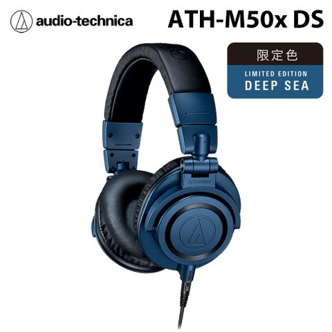 ▼有線版鐵三角Audio-Technica ATH-M50x DS 專業型監聽耳機 有線版 海洋藍 限定色 公司貨