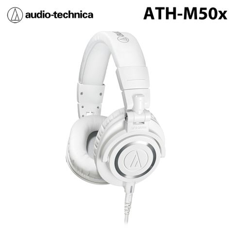 ★加碼送耳機掛架鐵三角Audio-Technica ATH-M50x 專業型監聽耳機 有線版 白色 公司貨