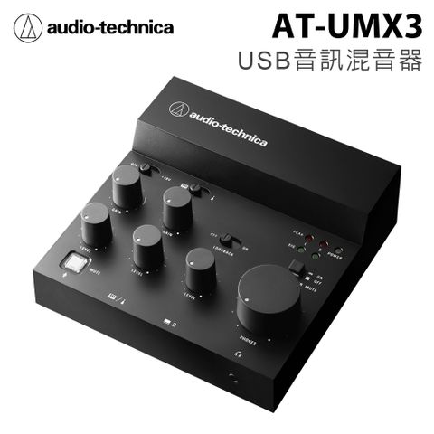 適用於遊戲主機ps4 ps5使用鐵三角Audio-Technica AT-UMX3 USB音訊混音器 公司貨