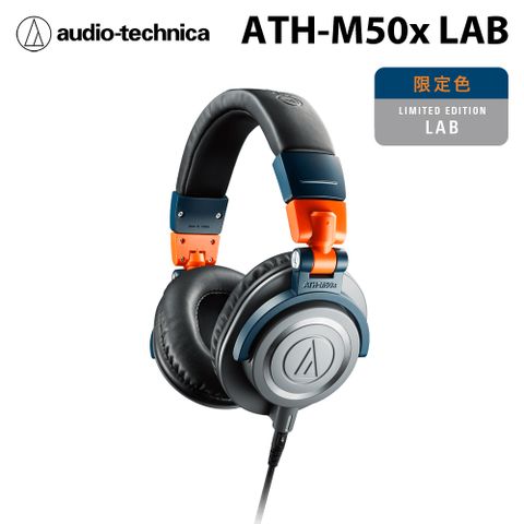 audio-technica 鐵三角 ATH-M50x LAB 專業型監聽耳機 有線版 限定色 公司貨