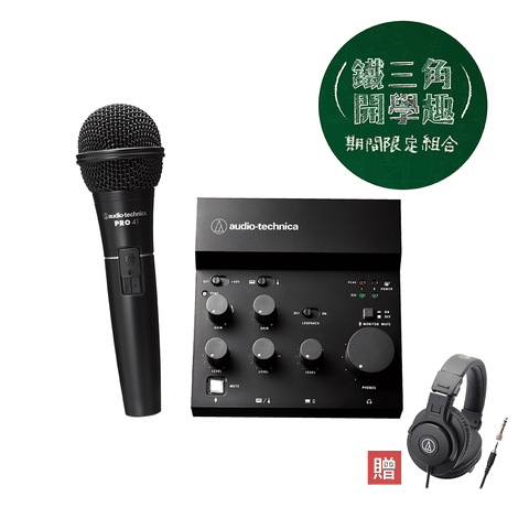 audio-technica 鐵三角 《開學趣》麥克風創作 期間限定套組 公司貨