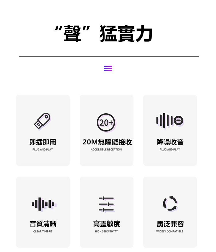 “聲”猛實力20+即插即用20M無障礙接收PLUG AND PLAYACCESSIBLE RECEPTION音質清晰高靈敏度CLEAR TIMBREHIGH SENSITIVITY降噪收音PLUG AND PLAY廣泛兼容WIDELY COMPATIBLE