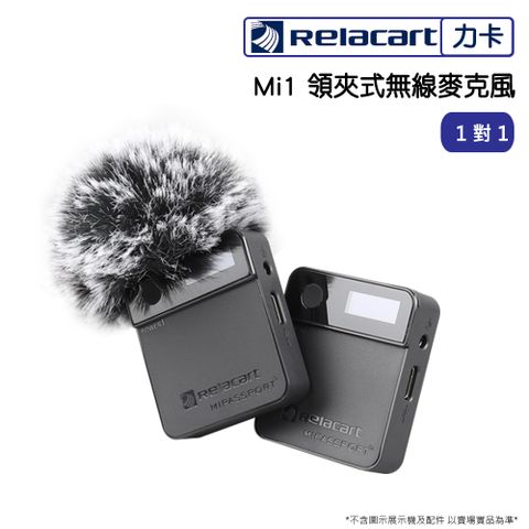 Relacart 力卡 Mi1 一對一 領夾式 OLED螢幕 無線麥克風系統  魔力黑