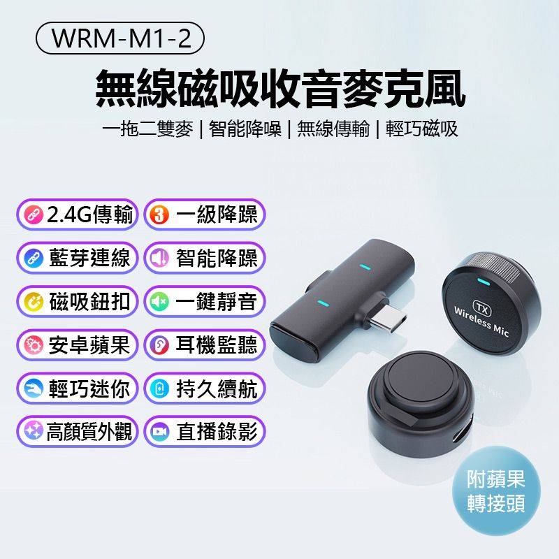  附蘋果轉接頭 WRM-M1-2 無線磁吸收音麥克風