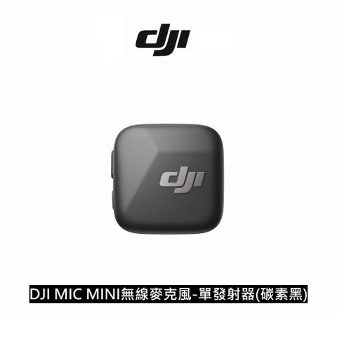 DJI 大疆 MIC MINI 無線麥克風-單發射器 碳素黑 公司貨