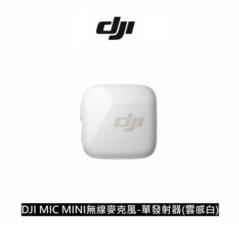 DJI 大疆 MIC MINI 無線麥克風-單發射器 雲感白 公司貨
