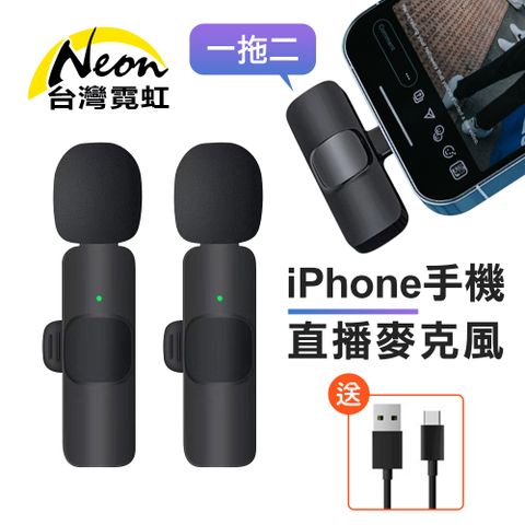 一拖二iPhone手機直播降噪麥克風支持手機充電(送Type-c充電線) 蘋果手機收音麥克風