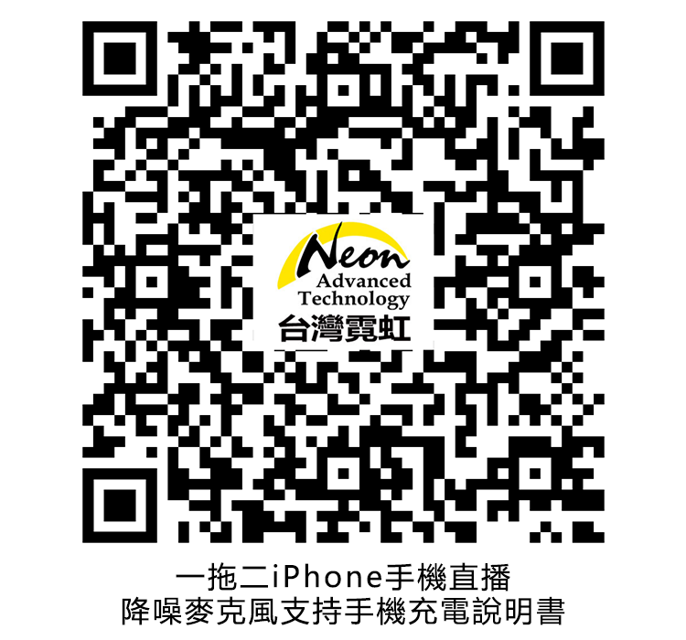 NeonAdvancedTechnology台灣霓虹一拖二iPhone手機直播降噪麥克風支持手機充電說明書
