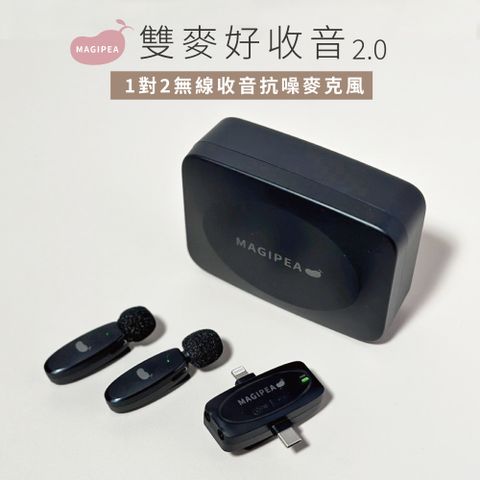 美極品 【MAGIPEA】雙麥好收音2.0(1對2抗噪麥克風)