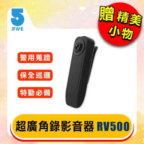 ifive 五元素 高畫質長續航錄影音器 if-RV500