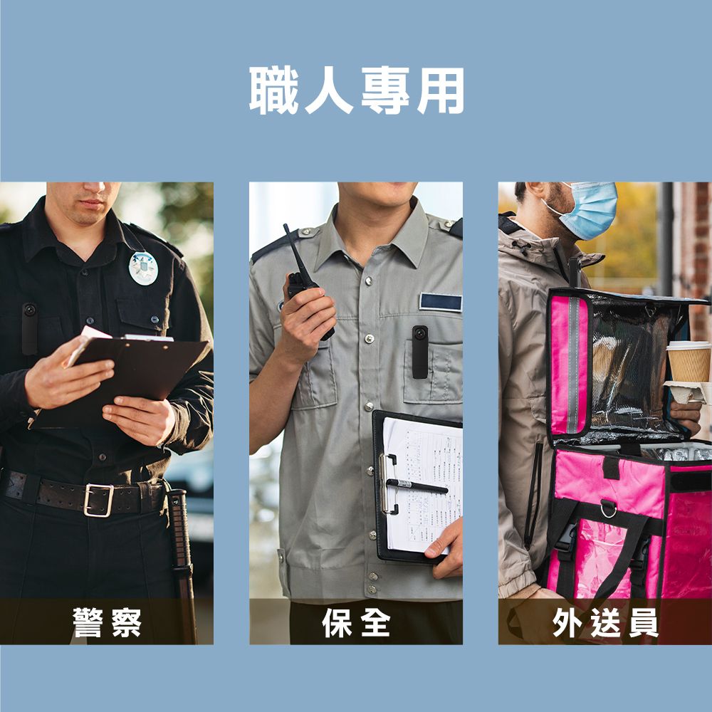 職人專用警察保全外送員