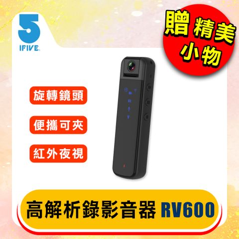 ifive 五元素 高解析影音密錄器 if-RV600