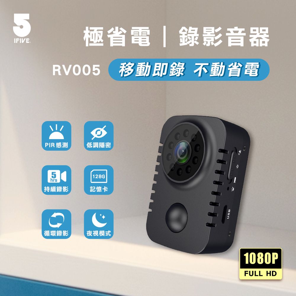 5IFIVE.極省電錄影音器RV005 移動即錄 不動省電PIR 感測低調隱密hrs 128G|持續錄影記憶卡循環錄影夜視模式1080PFULL HD