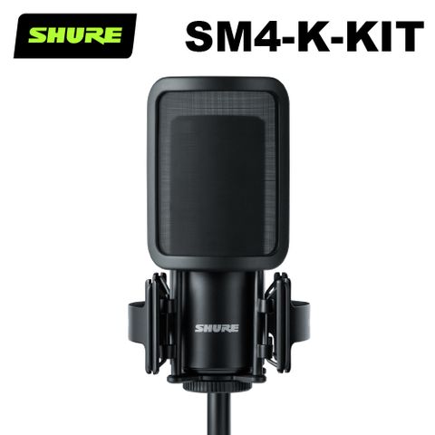 SHURE SM4-KIT 大振膜電容麥克風(含防噴罩) 公司貨