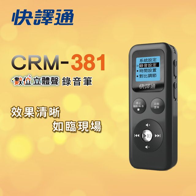 Abee 快譯通  CRM-381數位立體聲錄音筆