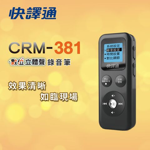 Abee 快譯通 CRM-381數位立體聲錄音筆